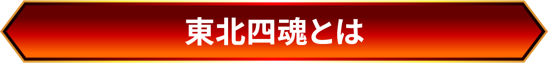 東北六魂とは